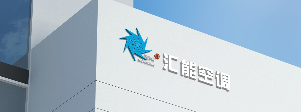 靖江市匯能空調設備制造有限公司